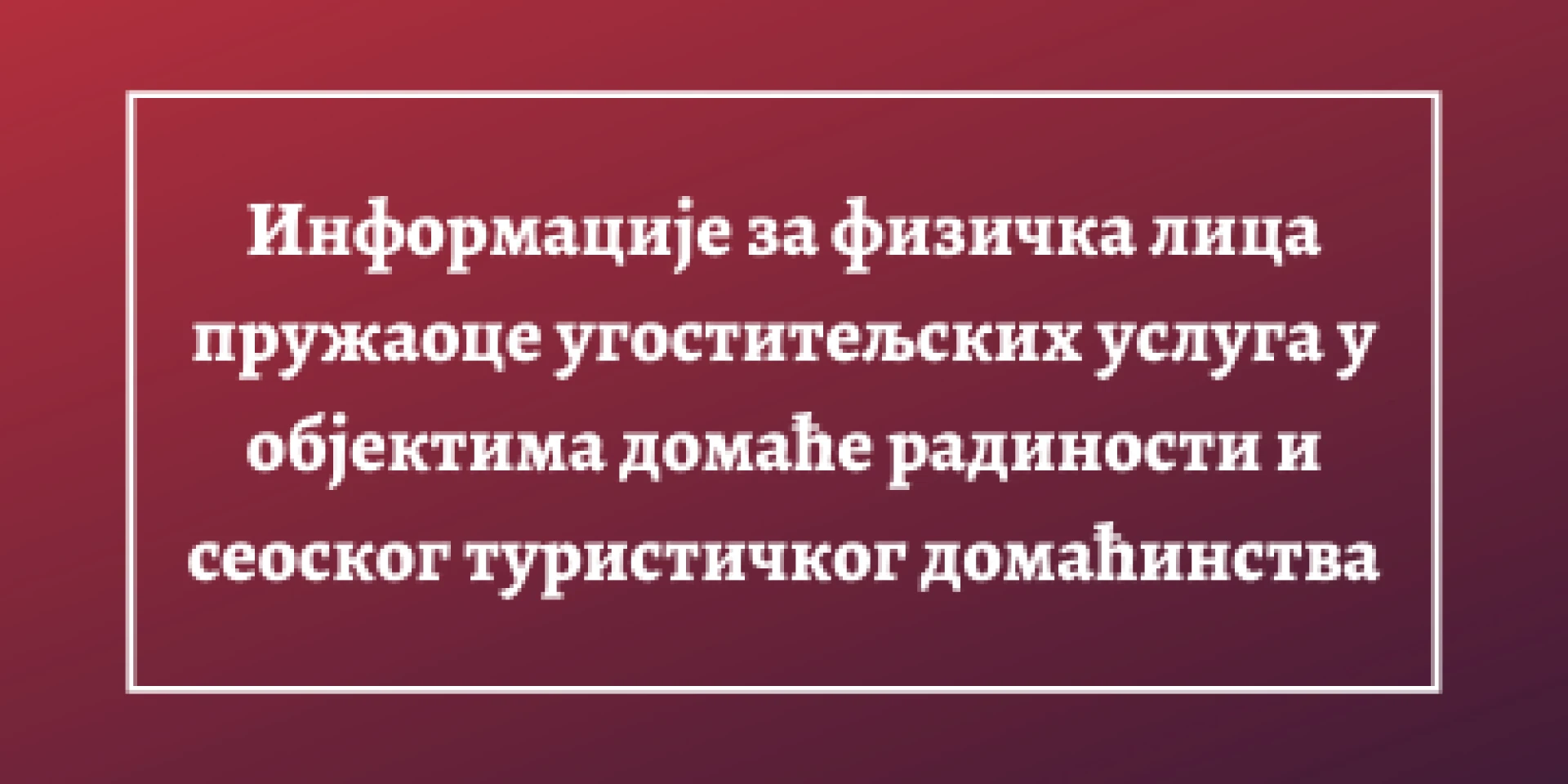 Информације за физичка лица пружаоце угоститељских услугa у објектима домаће радиности и СТД